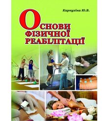 Основи фізичної реабілітації