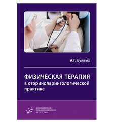 Физическая терапия в оториноларингологической практике