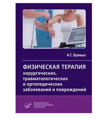Физическая терапия хирургических, травматологических и ортопедических заболеваний и п..