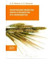 Физические свойства зерна и продуктов его переработки