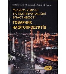 Фізико-хімічні та експлуатаційні властивості товарних нафтопродуктів