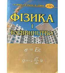 Фізика і будівництво