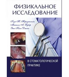 Физикальное исследование в стоматологической практике