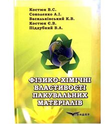 Фізико-хімічні властивості пакувальних матеріалів