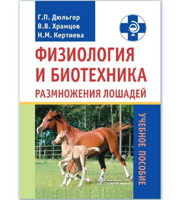 Физиология и биотехника размножения лошадей