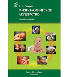 Физиологическое акушерство