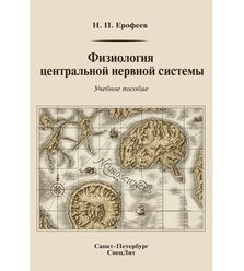 Физиология центральной нервной системы