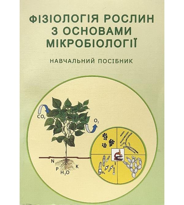 Фізіологія рослин з основами мікробіології