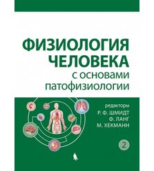 Физиология человека с основами патофизиологии : в 2 т. Т.2  