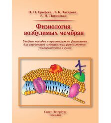 Физиология возбудимых мембран