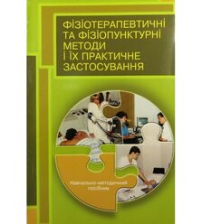 Фізіотерапевтичні та фізіопунктурні методи і їх практичне застосування