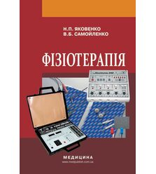 Фізіотерапія