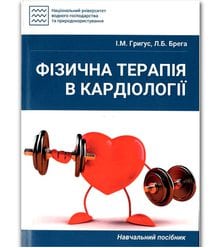 Фізична терапія в кардіології (електронна книга)