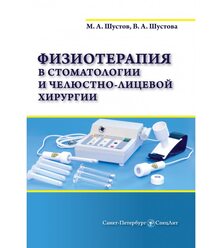 Физиотерапия в стоматологии и челюстно-лицевой хирургии