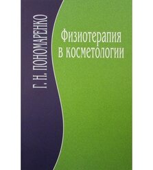 Физиотерапия в косметологии (Фізіотерапія в косметології)