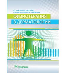 Физиотерапия в дерматологии