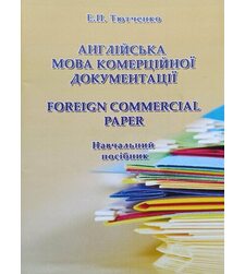 Англійська мова комерційної документації = Foreign Commercial Paper