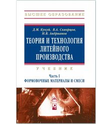 Формовочные материалы и смеси. Теория и технология литейного производства. В 2 ч. Ч.1