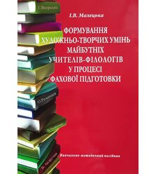 Формування художньо-творчих умінь майбутніх учителів-філологів у процесі фахової підг..