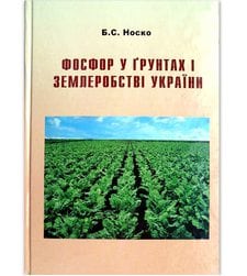 Фосфор у ґрунтах і землеробстві України