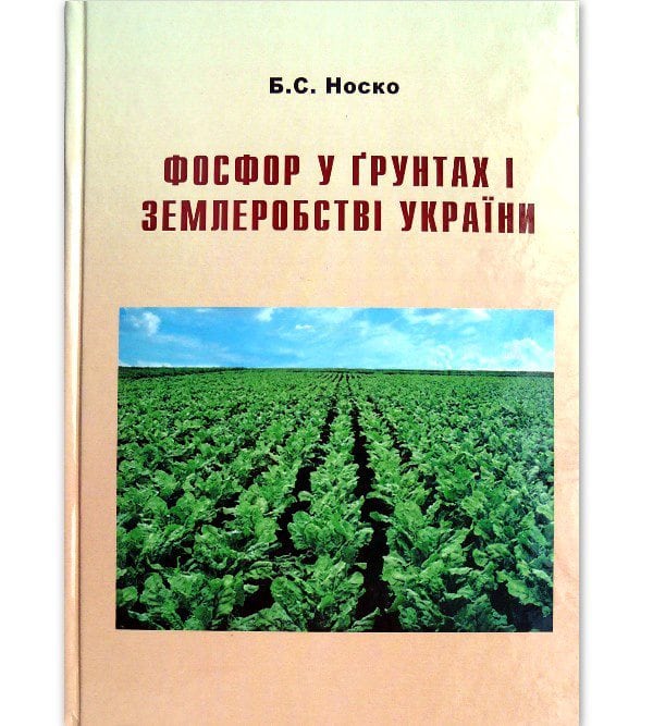 Фосфор у ґрунтах і землеробстві України