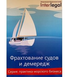 Фрахтование судов и демередж