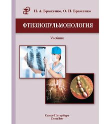Фтизиопульмонология