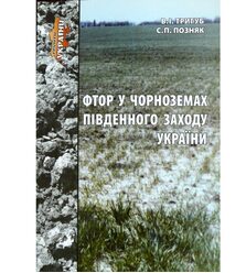 Фтор у чорноземах південного заходу України