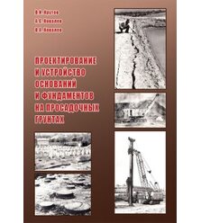 Проектирование и устройство оснований и фундаментов на просадочных грунтах