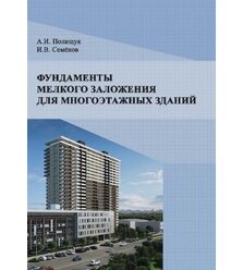 Фундаменты мелкого заложения для многоэтажных зданий