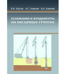 Основания и фундаменты на насыпных грунтах