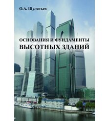 Основания и фундаменты высотных зданий