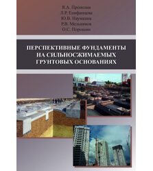 Перспективные фундаменты на сильноснижаемых грунтовых основаниях