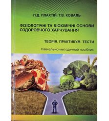 Фізіологічні та біохімічні основи оздоровчого харчування