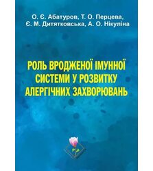 Роль вродженої імунної системи у розвитку алергічних захворювань
