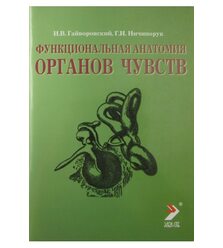 Функциональная анатомия органов чувств  