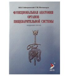 Функциональная анатомия органов пищеварительной системы (строение, кровоснабжение, ин..