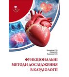 Функціональні методи дослідження в кардіології