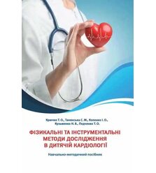 Фізикальні та інструментальні методи дослідження в дитячій кардіології