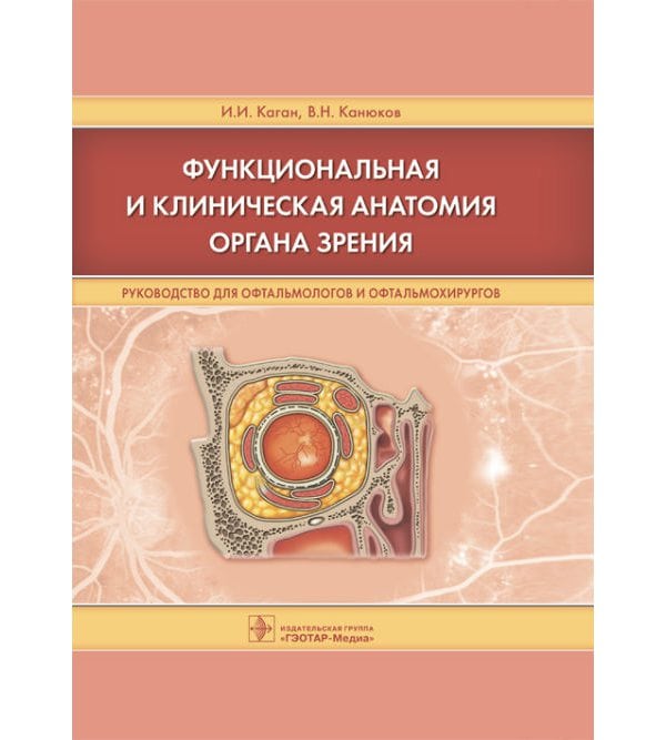 Функциональная и клиническая анатомия органа зрения: руководство для офтальмологов и офтальмохирургов