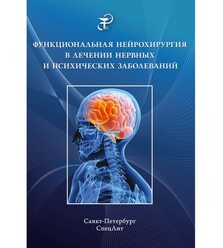 Функциональная нейрохирургия в лечении нервных и психических заболеваний