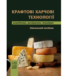 Крафтові харчові технології: розроблення, дослідження, інжиніринг