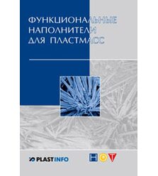 Функциональные наполнители для пластмасс