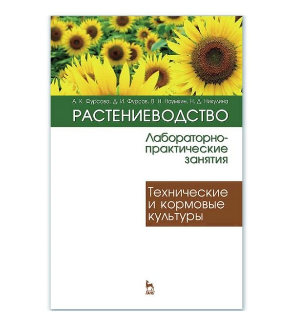 Растениеводство: лабораторно-практические занятия. Т. 2. Технические и кормовые культуры