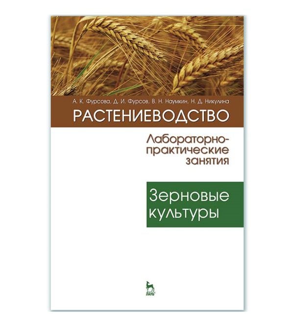 Растениеводство: лабораторно-практические занятия. Т. 1. Зерновые культуры