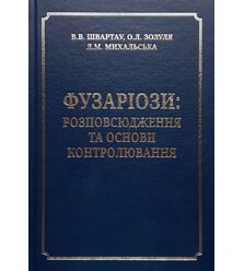 Фузаріози: розповсюдження та основи контролювання