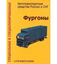 Фургоны. Справочник
