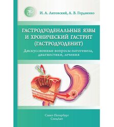 Гастродуоденальные язвы и хронический гастрит (гастродуоденит)