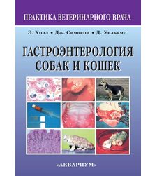Гастроэнтерология собак и кошек