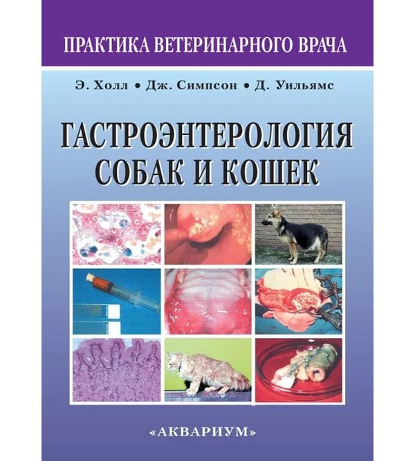 Гастроэнтерология собак и кошек